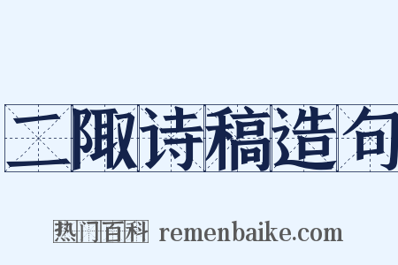 二陬诗稿造句是什么意思的图片